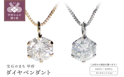 甲府ジュエリー 〉K18 ダイヤ0.3ct ペンダント（選べる地金2種