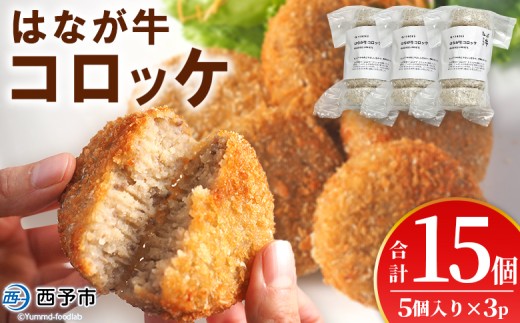 【愛媛県西予市】<はなが牛コロッケ 計15個> 5個入り オリジナル おつまみ お肉 牛肉 はなが牛 国産 ころっけ 肉加工品 冷凍食品 牛肉コロッケ 揚げ物 惣菜 お弁当 おかず 晩御飯 夕食 特産
