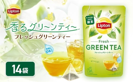 【静岡県森町】リプトン フレッシュグリーンティー 飲料 お茶 茶 緑茶 苦み控えめ ティーバッグ リラックス リフレッシュ