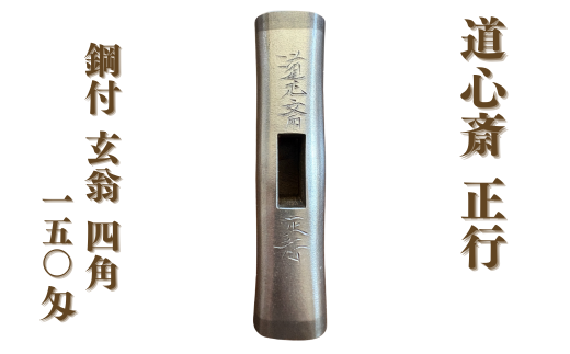 【限定品】道心斎正行　火造りっぱなし玄翁　5本組 道心斎正行 全鋼玄翁 火造りっぱなし 80匁 玄能 金槌 大工 石工 全鍛造