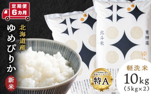 【北海道東神楽町】【新米・令和7年産】【定期便6ヵ月】北斗米ゆめぴりか10kg(5kg×2袋)お米 こめ 精米 白米 ごはん ブランド米 国産米 北海道産 東神楽町