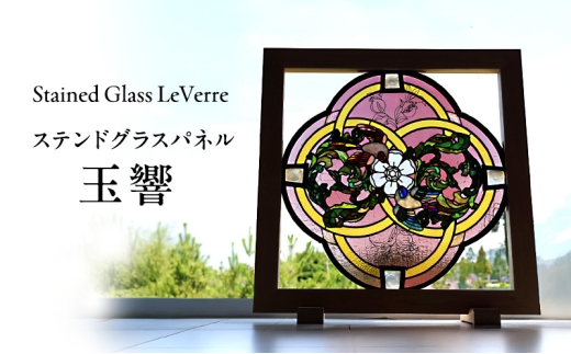 玉響 ステンドグラス パネル 幅 74.7cm × 高さ 74.7cm ガラス 絵画