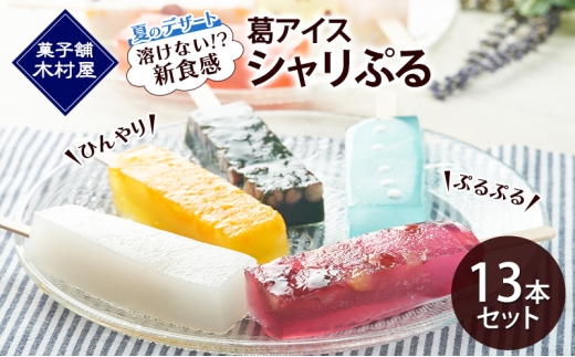 溶けない!? 新食感】葛アイス「シャリぷる」13本セット ひんやり