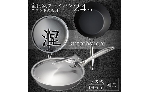 MB-2580 涅(くろつち) IH対応窒化鉄フライパン蓋付24cm FC028011