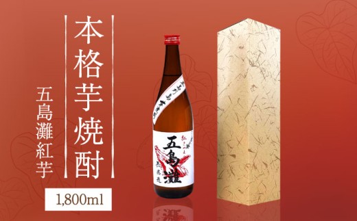上五島産の芋で作る本格芋焼酎】五島灘 紅芋 1800ml×1本 【五島灘酒造