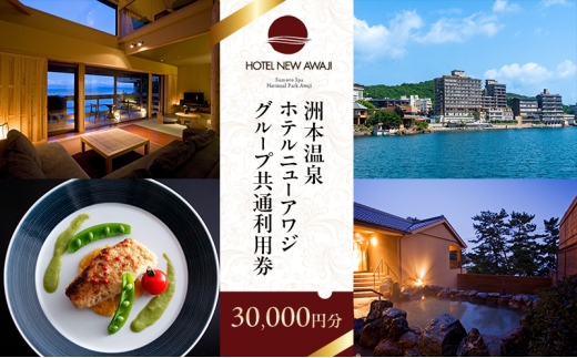 洲本温泉利用券 50000円分 令和7年6月末まで ホテルニューアワジ 