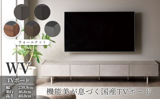 TVボード WV-240 ウォールナット [No.1127-01] ／ TV台 テレビ台