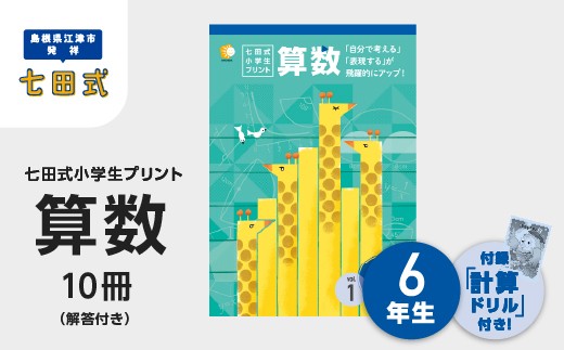 七田式小学生プリント　算数6年生 プリント 江津市限定返礼品 七田式小学生プリント 算数 6年生 【SC-42