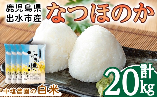 i1179-C 令和7年産 鹿児島県 出水市産 なつほのか (計20kg・5kg×4袋 