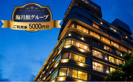 海月館グループ 利用券 5000円分 洲本市 旅行 宿泊 レストラン 日帰り