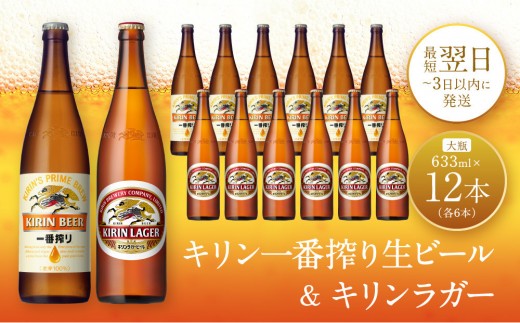 キリン神戸工場産 キリン一番搾り生ビール大瓶6本＆キリンラガー大瓶6