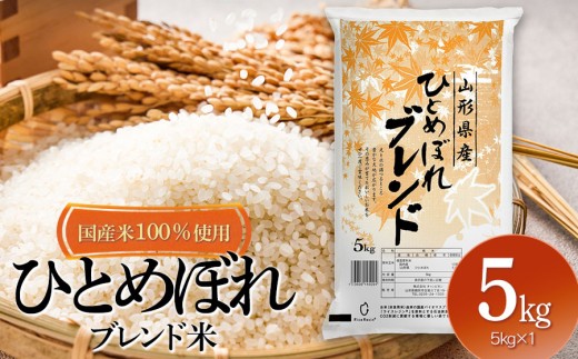 山形県産 ひとめぼれブレンド米 国産複数原料米100％ 5kg - 山形県鶴岡