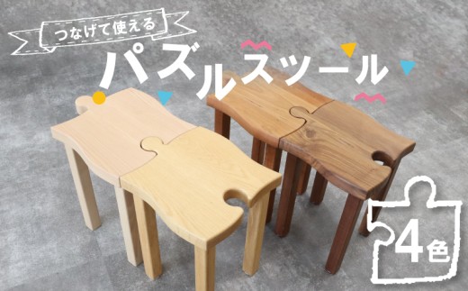 パズル型 木製スツール　インテリアオブジェ（ハンドメイド） sd1_9b93ae5b5e31accf83ed478582