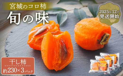 2025年12月発送開始【宮城のコロ柿 旬の味】＜干し柿 約230g×3パック