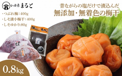昔ながらの塩だけで漬込んだ無添加・無着色の梅干0.8kg【梅干 梅干し