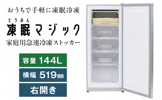 凍眠マジック 家庭用 急速冷凍庫｜高鮮度保持 時短 凍結 冷凍庫 冷凍
