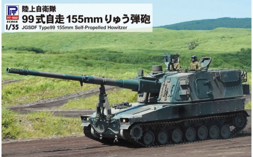 G54 1/35 陸上自衛隊 99式自走155mmりゅう弾砲 - 神奈川県川崎市