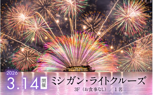 2026年3月14日開催！ミシガン・ライトクルーズ3F（お食事なし）／1名
