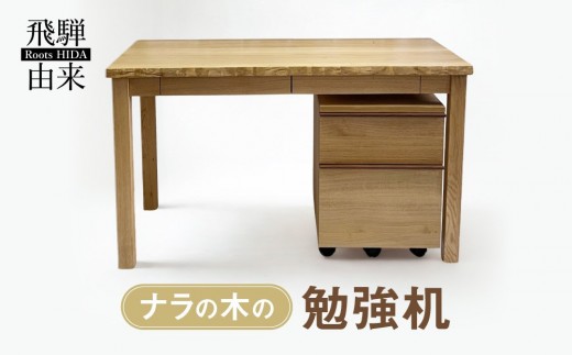 ナラの木の勉強机 | 日本製 天然木 無垢材 ナラ材 木製 デスク 棚