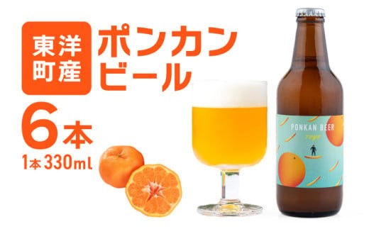 ポンカンビール＜330ml×6本＞ クラフトビール 国産 高知県 ぽんかん
