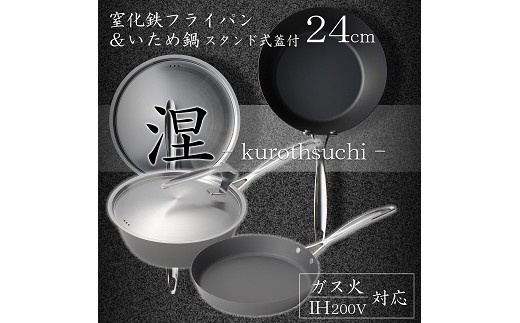 MB-2582 涅(くろつち) IH対応窒化鉄フライパン24cm & いため鍋24cm