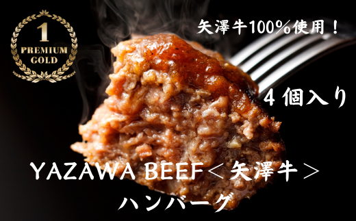 ハンバーグ 黒毛和牛 4個 ミート矢澤 ハンバーグ 人気 冷凍 国産和牛