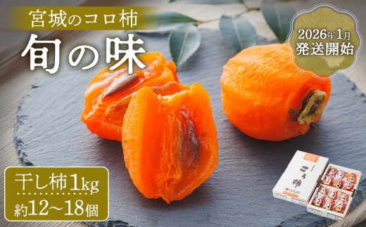 宮城県産　柿 30キロ　超お得！！ 2026年1月発送開始【宮城のコロ柿 旬の味】＜干し柿1kg約12～18個