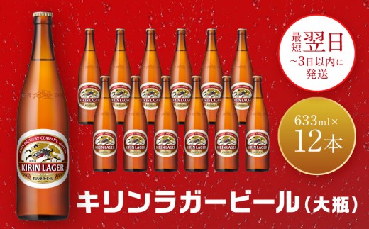キリンビール 神戸工場産 キリンラガービール 大瓶 633ml 12本 セット