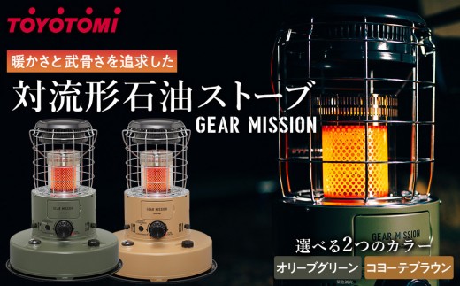 GEAR MISSION】トヨトミ対流形石油ストーブ「RR-GER25」 7～9畳 - 愛知 