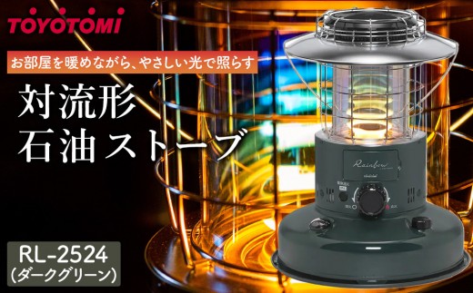 トヨトミ】対流形石油ストーブ「RL-2524(ダークグリーン)」7～9畳 