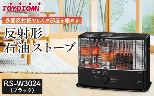 トヨトミ「反射形石油ストーブ RS-W3024(ブラック)」 - 愛知県名古屋市