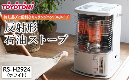 トヨトミ】反射形石油ストーブ「RS-H2924(ホワイト )」8～10畳 - 愛知