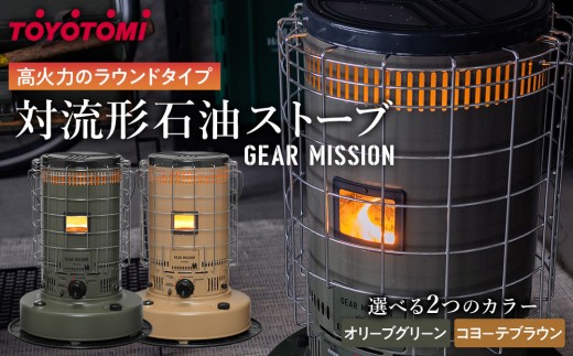 GEAR MISSION】【トヨトミ】対流形石油ストーブ「KS-GE67」17～24畳