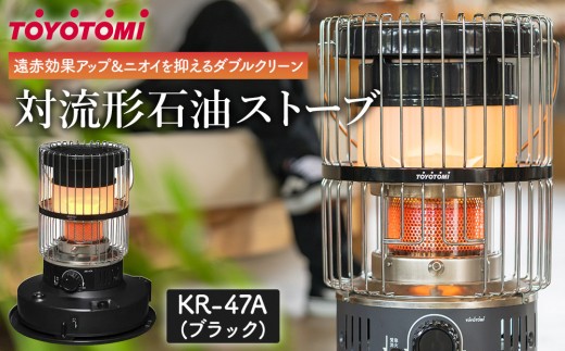 トヨトミ】対流形石油ストーブ「KR-47A(ブラック)」12～17畳 - 愛知県 
