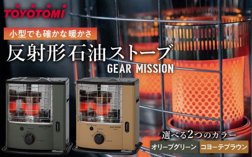 GEAR MISSION】トヨトミ反射形石油ストーブ「RS-GE23」 6～8畳 - 愛知