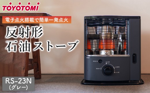 トヨトミ 反射形石油ストーブ「RS-23N(グレー)」6～8畳 - 愛知県名古屋