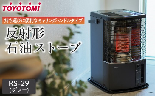 美品　灯油ストーブ RS-H29M 2022年製 TOYOTOMI（トヨトミ） 石油ストーブ RS-H29【トヨトミ公式】グレージュ