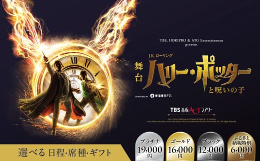 ハリーポッター　呪いの子 舞台「ハリー・ポッターと呪いの子」公式グッズ】