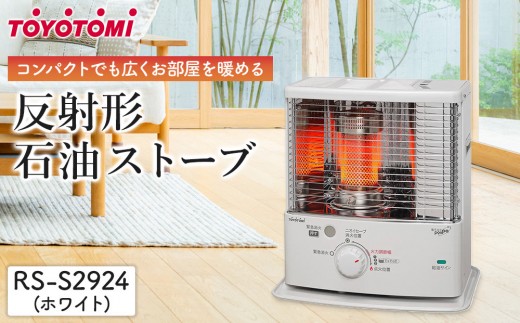 トヨトミ「反射形石油ストーブ RS-S2924(ホワイト)」 - 愛知県名古屋市