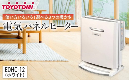 トヨトミ 電気パネルヒーター 「EOHC-12(ホワイト)」 - 愛知県名古屋市