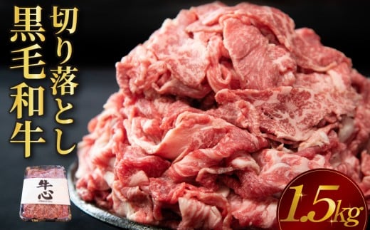 【宮崎県小林市】【人気精肉店からお届け】小林市産 黒毛和牛 切り落とし 1.5kg (牛肉 黒毛和牛 訳あり 切り落とし 小間切れ 赤身 小分け)