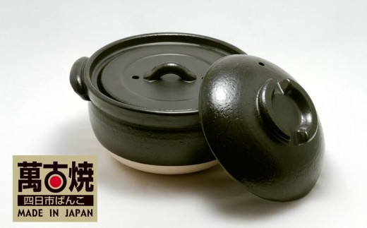 萬古焼（ばんこやき）】ふっくら黒釉ごはん鍋 5合炊 二重蓋 四日市