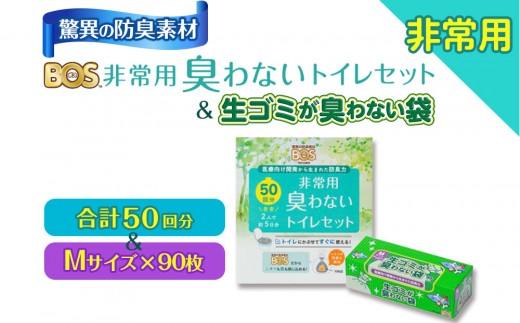 驚異の 防臭 袋 BOS 非常用臭わないトイレセット 50回分＆生ゴミが臭わ