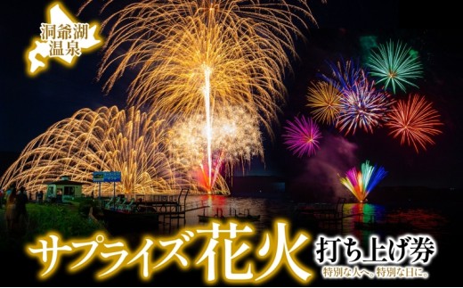 洞爺湖温泉 サプライズ花火 打ち上げ券 約150発程度 花火大会