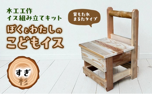 木工工作キット ぼくとわたしのこどもイス 背もたれ まるたタイプ