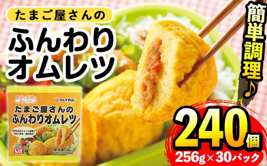 i296 たまご屋さんのふんわりオムレツ(256g×30パック・計7.68kg)鹿児島