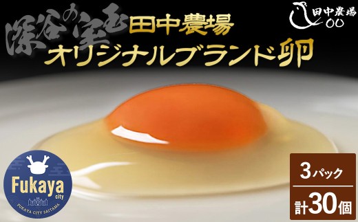 田中農場の卵「深谷の宝玉」10個入2パック＜1パック割れ保証付き