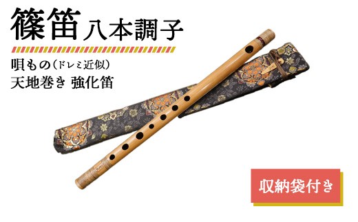 篠笛 四本調子G#管　CMR4-41 唄物　ドレミ調　天地糸巻 竹笛　黒塗 篠笛 八本調子 唄もの（ドレミ近似） 天地巻き 強化笛 収納袋付き