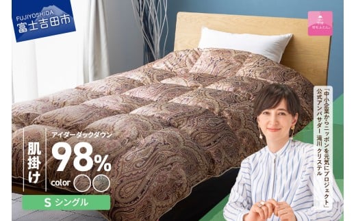 【山梨県富士吉田市】【甲州羽毛ふとん】肌掛シルクプリント手選別アイダーダウン(シングル) 【選べるカラー ピンク系/ブルー系】  寝具 超高級 羽毛布団 シルク 掛けふとん 山梨 富