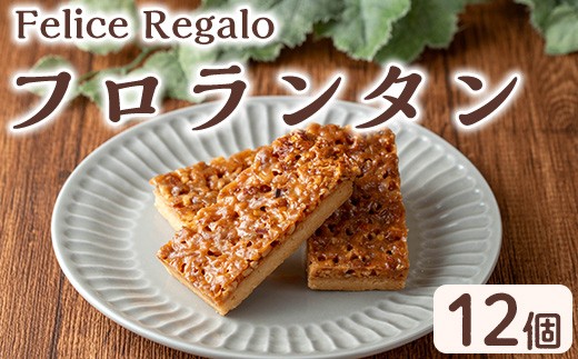 0114107a】焼き菓子 フロランタン(12個) お菓子 焼菓子 スイーツ